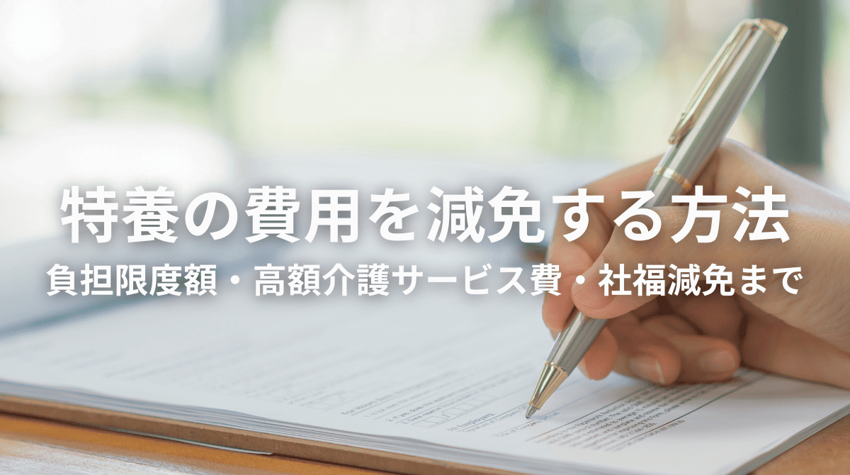 特養の費用を減免する方法まとめ｜負担限度額・高額介護サービス費・社福減免まで（2026年版）