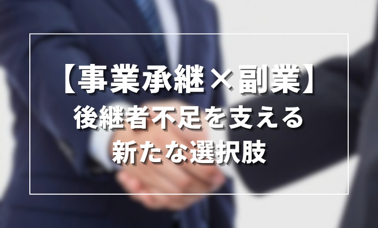 【事業承継×副業】後継者不足に悩む地方企業を支える新たな選択肢