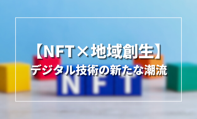 【NFT×地域創生】デジタル技術の新たな潮流