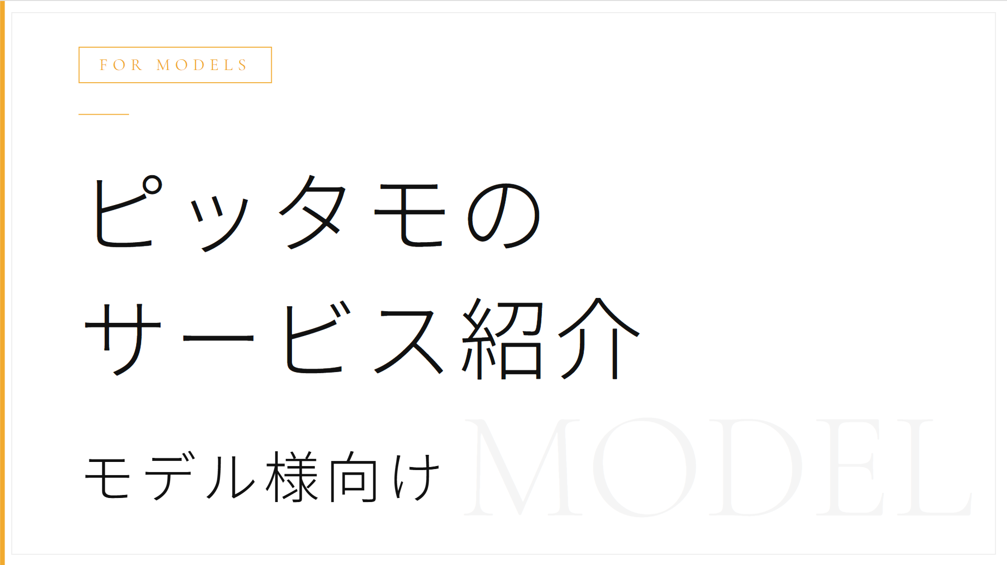 モデル様向けサービス紹介