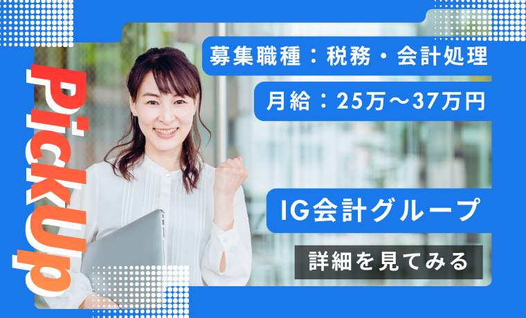 おすすめ求人｜IG会計グループ