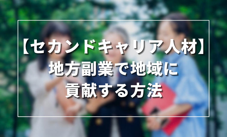 【シニア・セカンドキャリア人材】地方副業で地域に貢献する方法