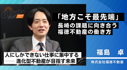 「地方こそ最先端」長崎の進化型不動産福徳不動産の働き方