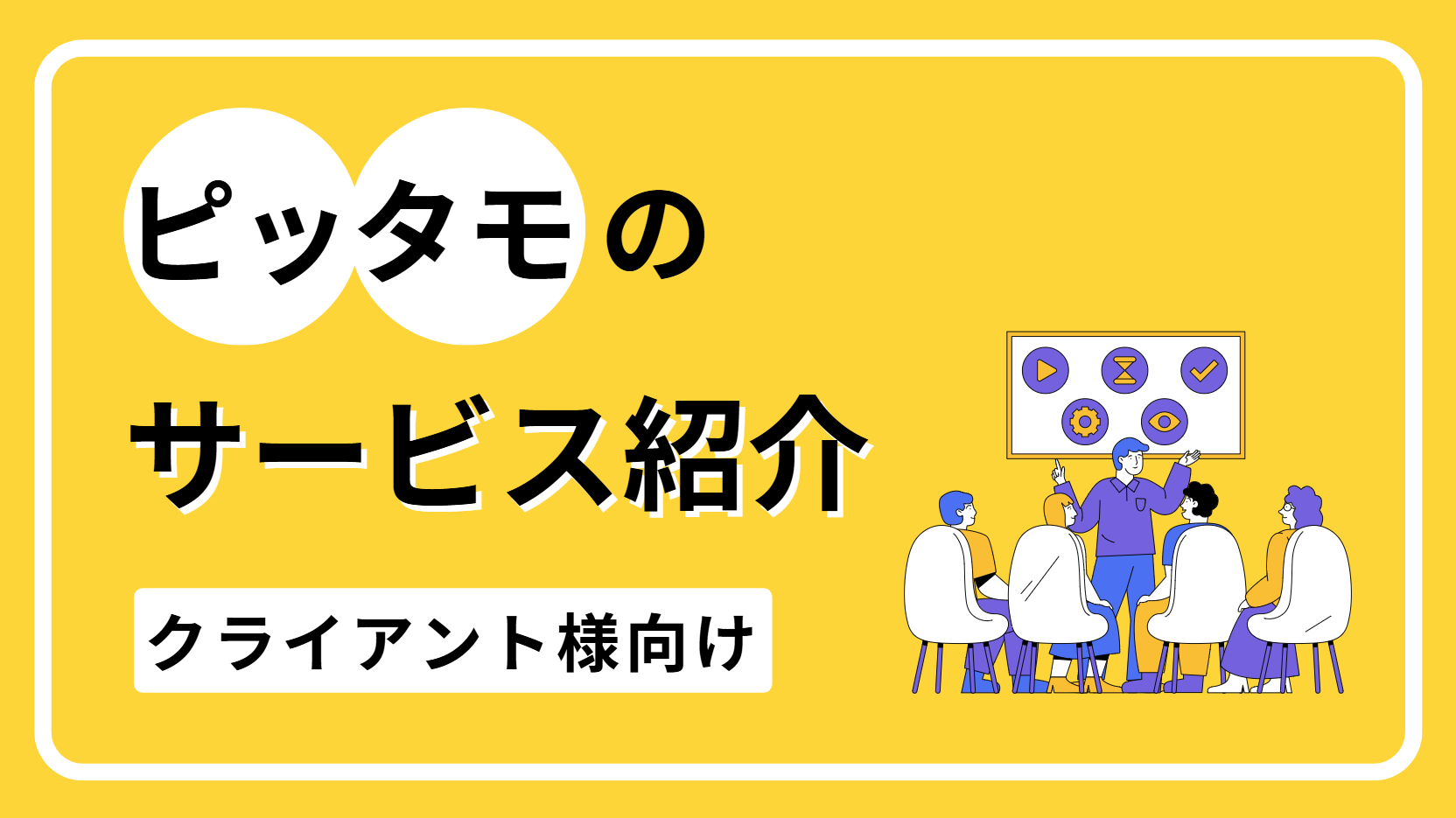 クライアント様向けサービス紹介