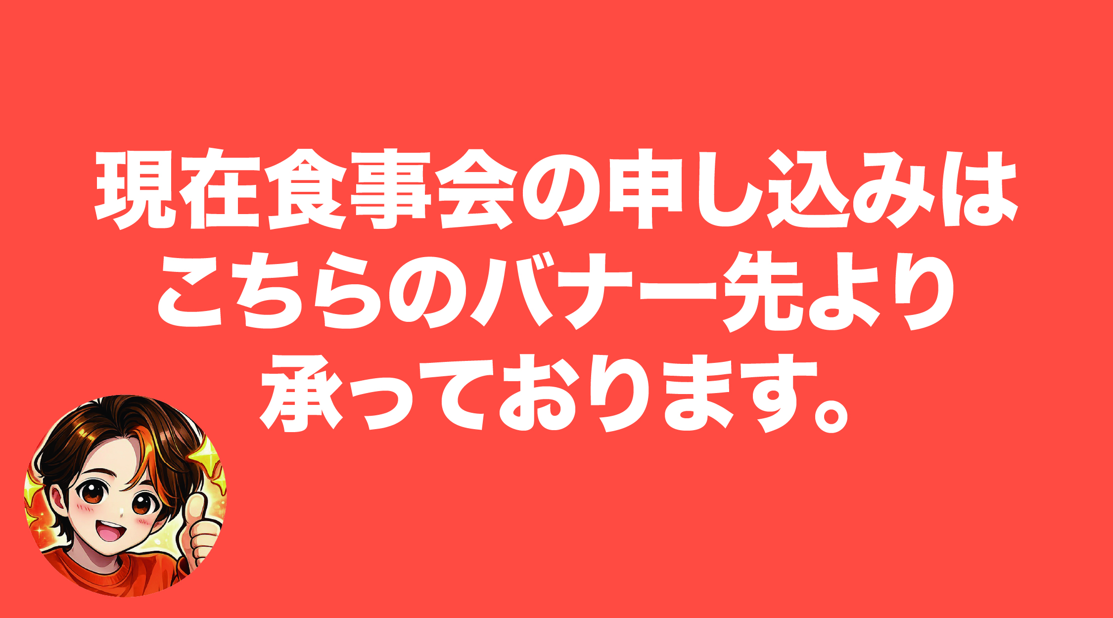 食事会申し込みはこちら