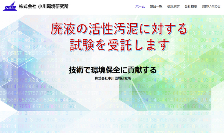 小川環境研究所の測定・試験法