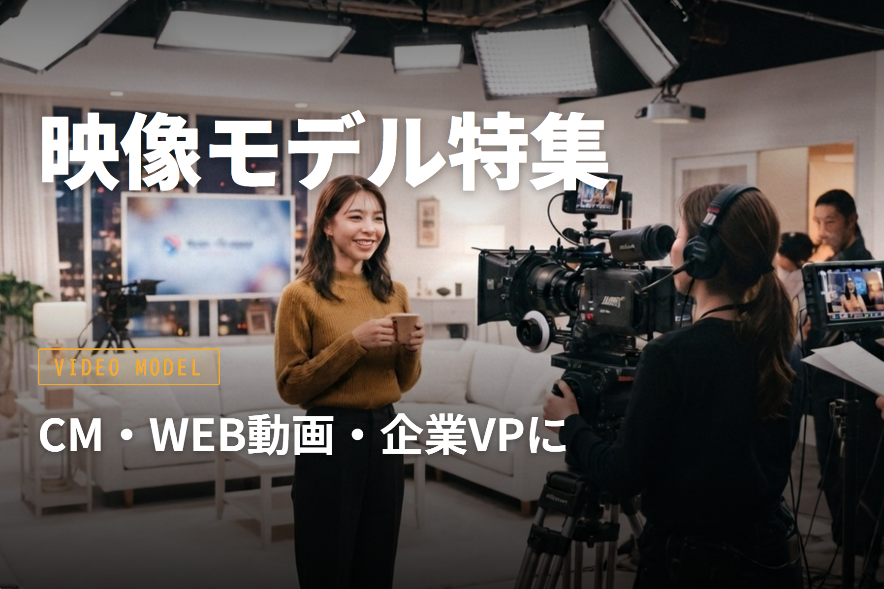 映像モデル特集