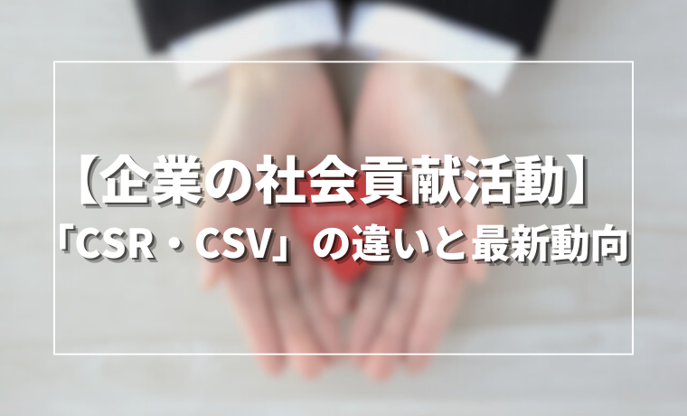 企業の社会貢献活動「CSR・CSV」の違いと最新動向