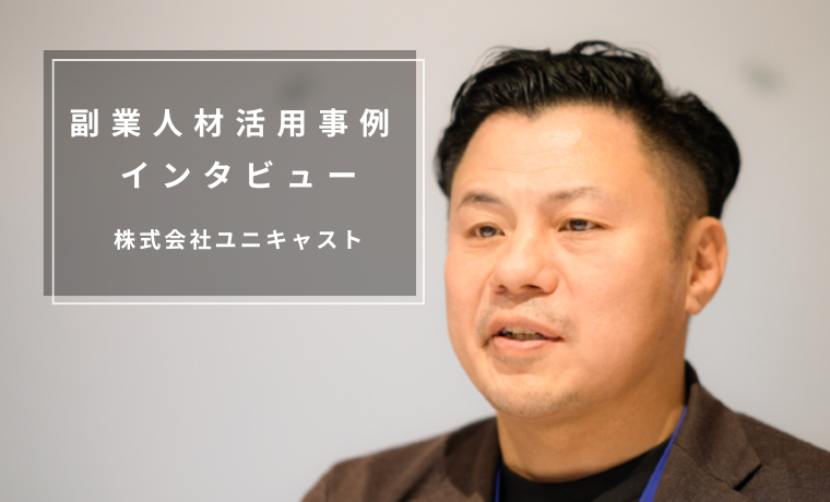 【副業人材活用動画】副業参画から正社員入社へ（株式会社ユニキャスト）