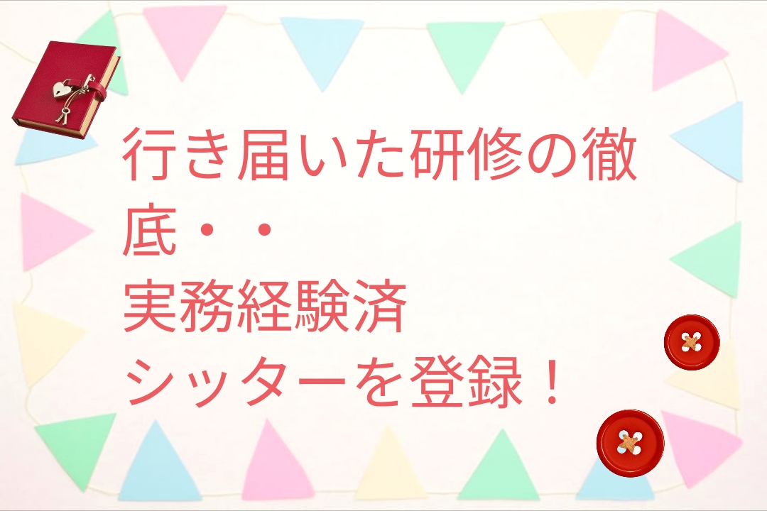 ■資格・研修済のシッターを登録■