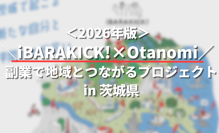 【iBARAKICK!×Otanomi】副業で地域とつながるプロジェクトin茨城県 ＜2026年版＞