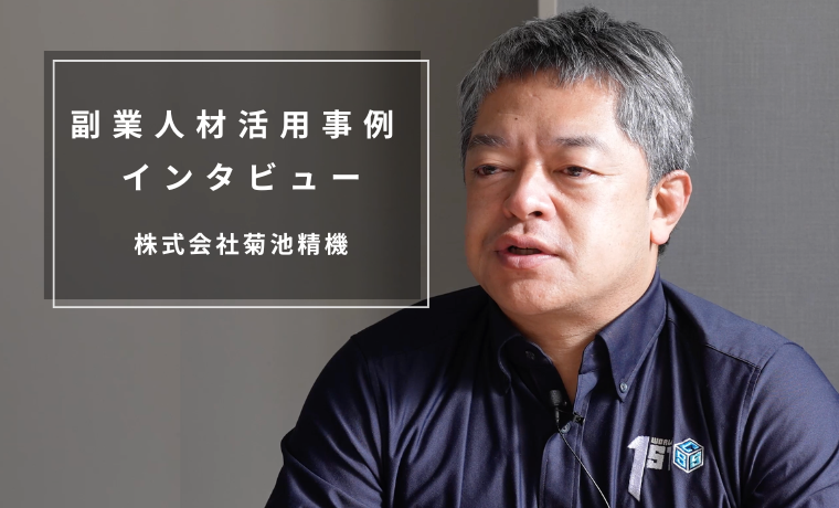 【副業人材活用動画】人跡未踏の挑戦！宇宙ビジネスの事業化へ（株式会社菊池精機）