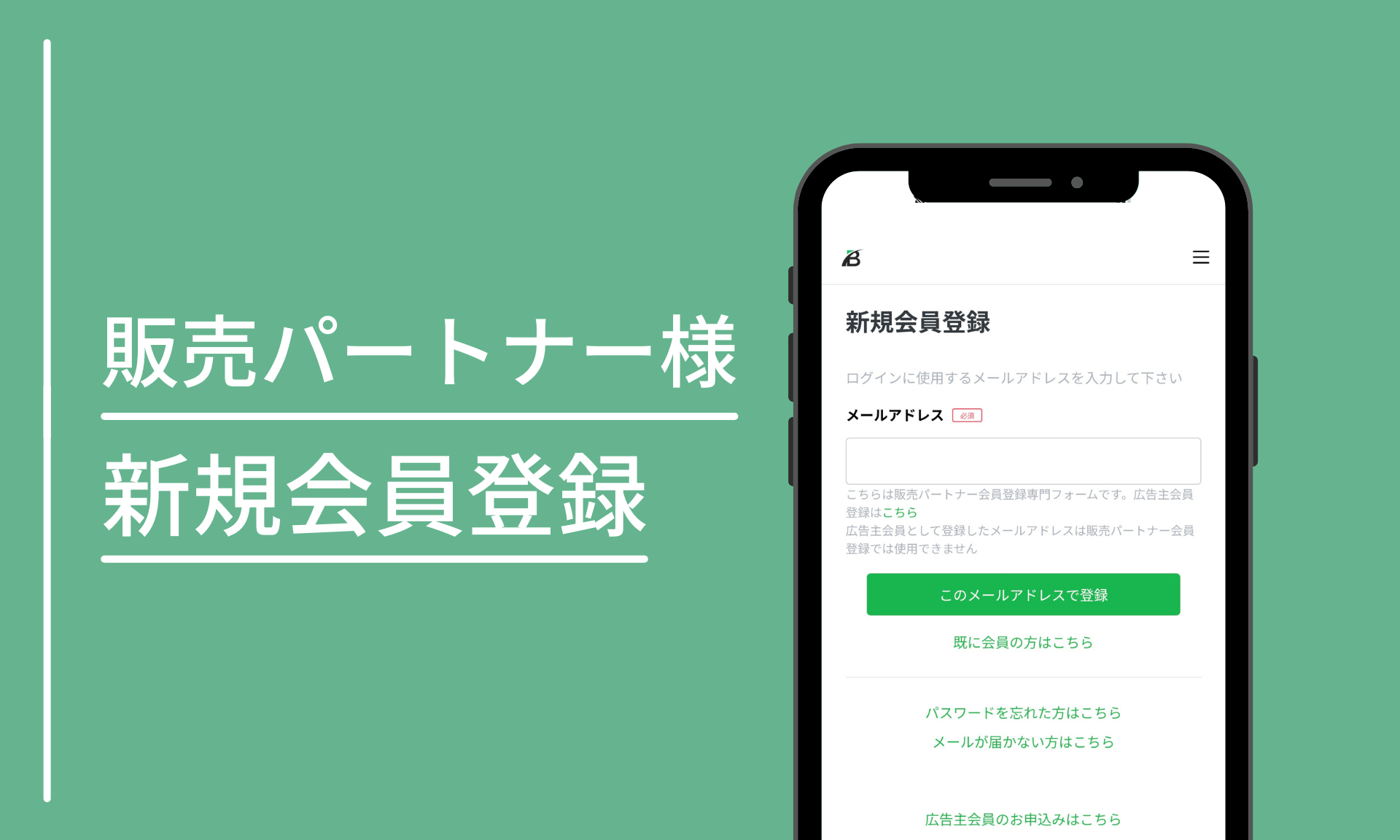 【販売パートナー様】新規会員登録はこちら