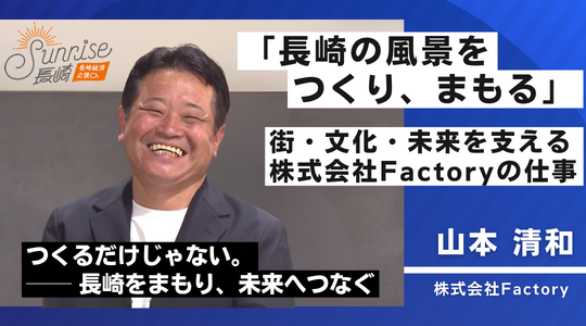 「長崎の風景をつくり、まもる」街も、文化も、未来も。株式会社Factoryの仕事