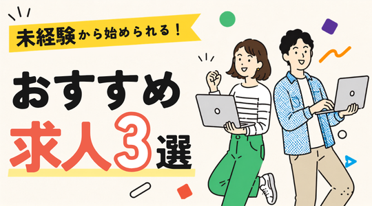 未経験から始められる求人3選！