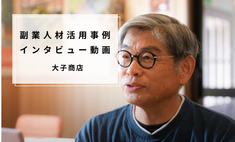 【副業人材活用事例／動画】町のお土産 商品化プロジェクト -大子商店-