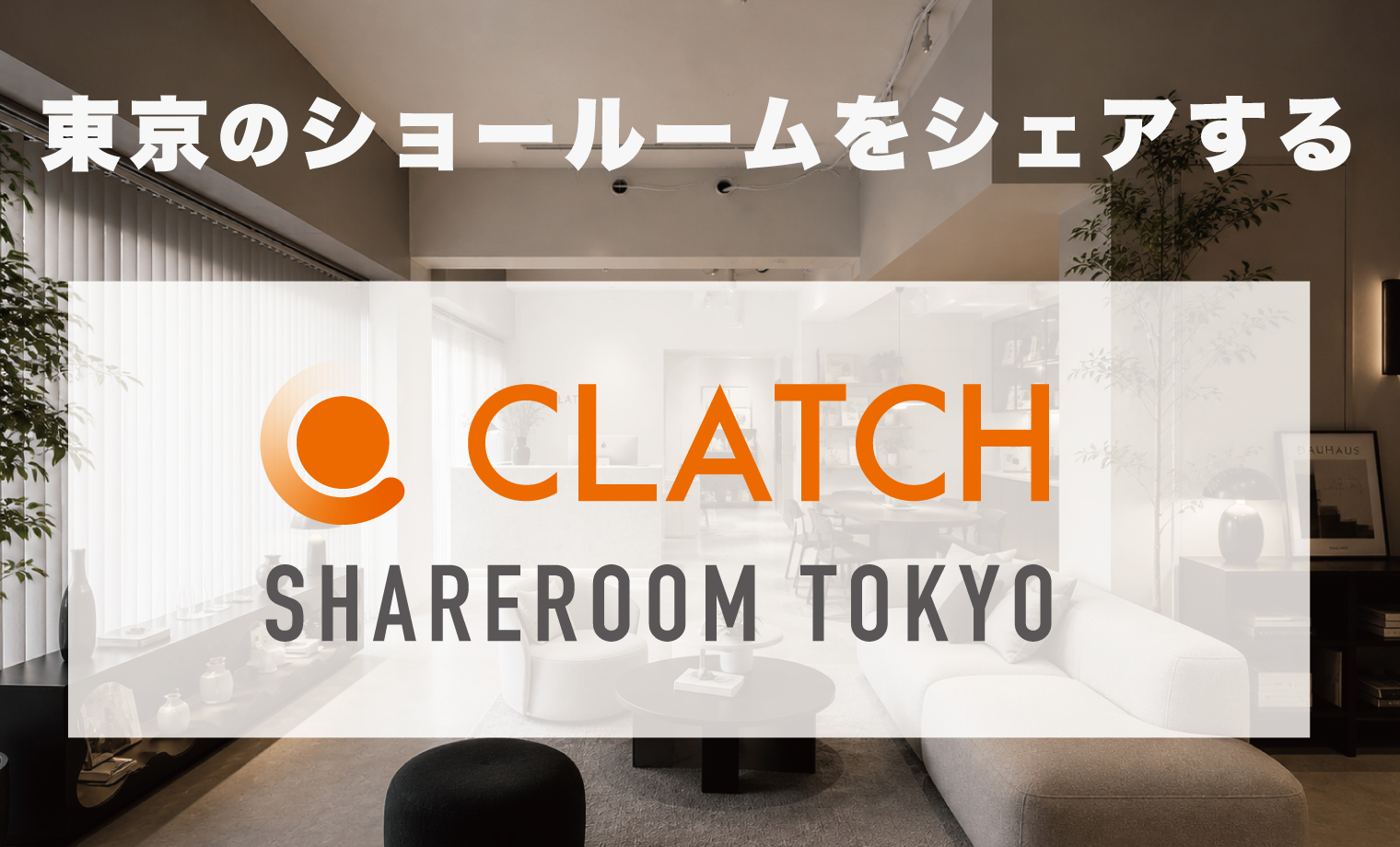 東京のショールームシェア