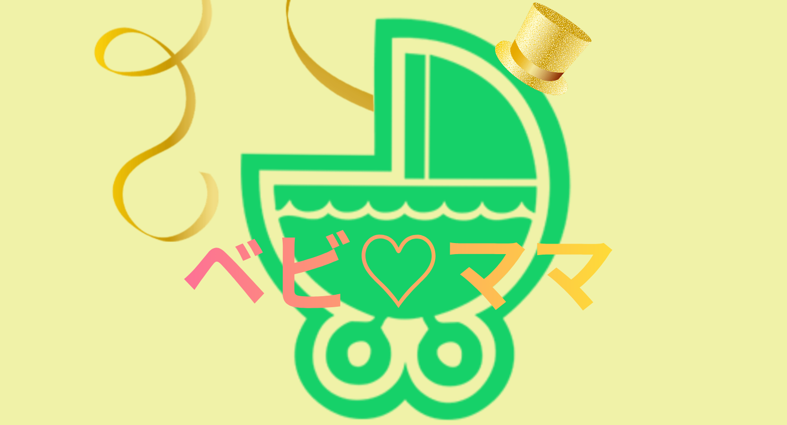 ベビ♡ママより定期的発信欄