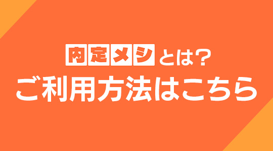 Howto内定メシ