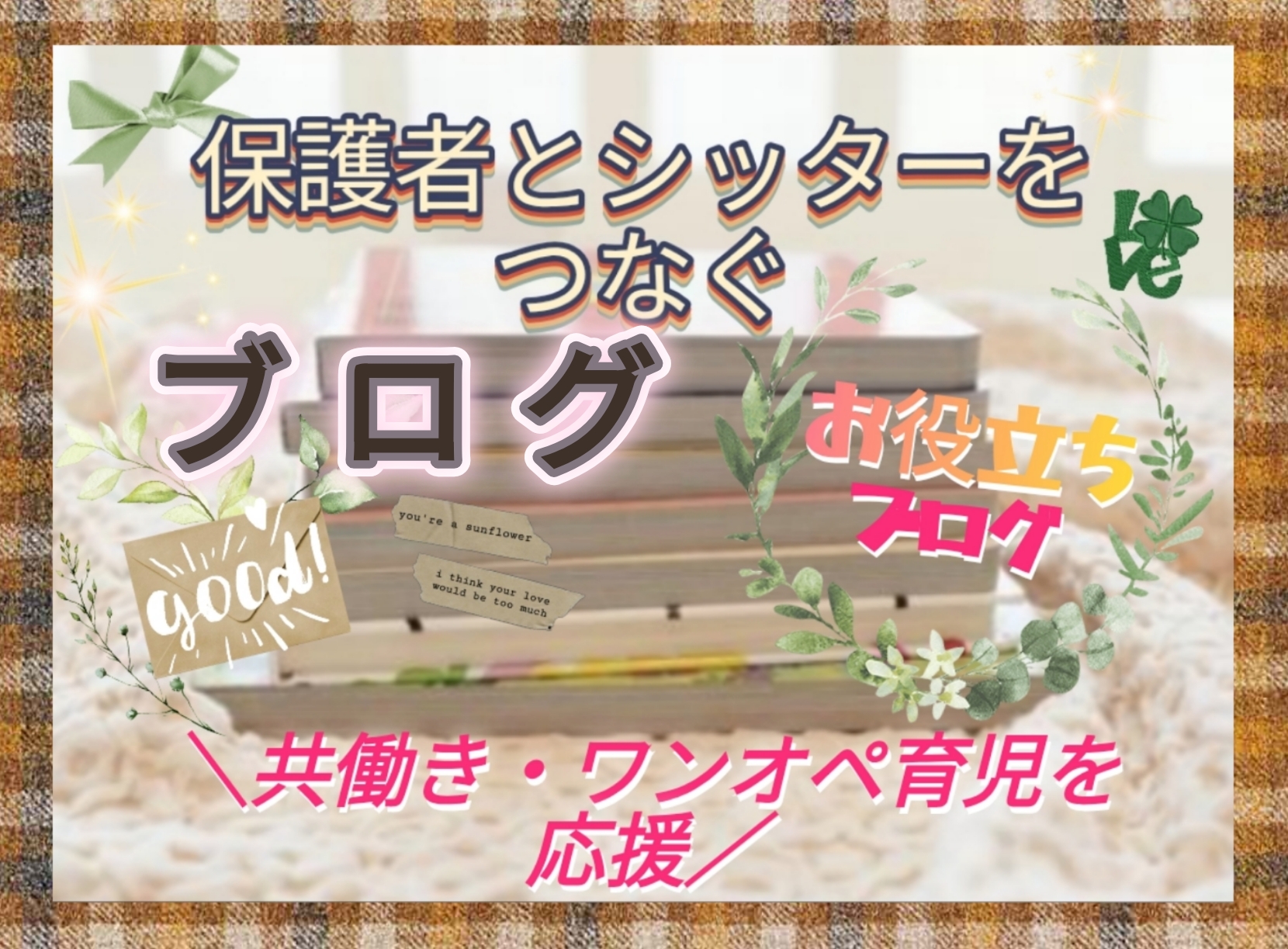 初めてのベビーシッター利用ガイド|準備から当日までの流れ
