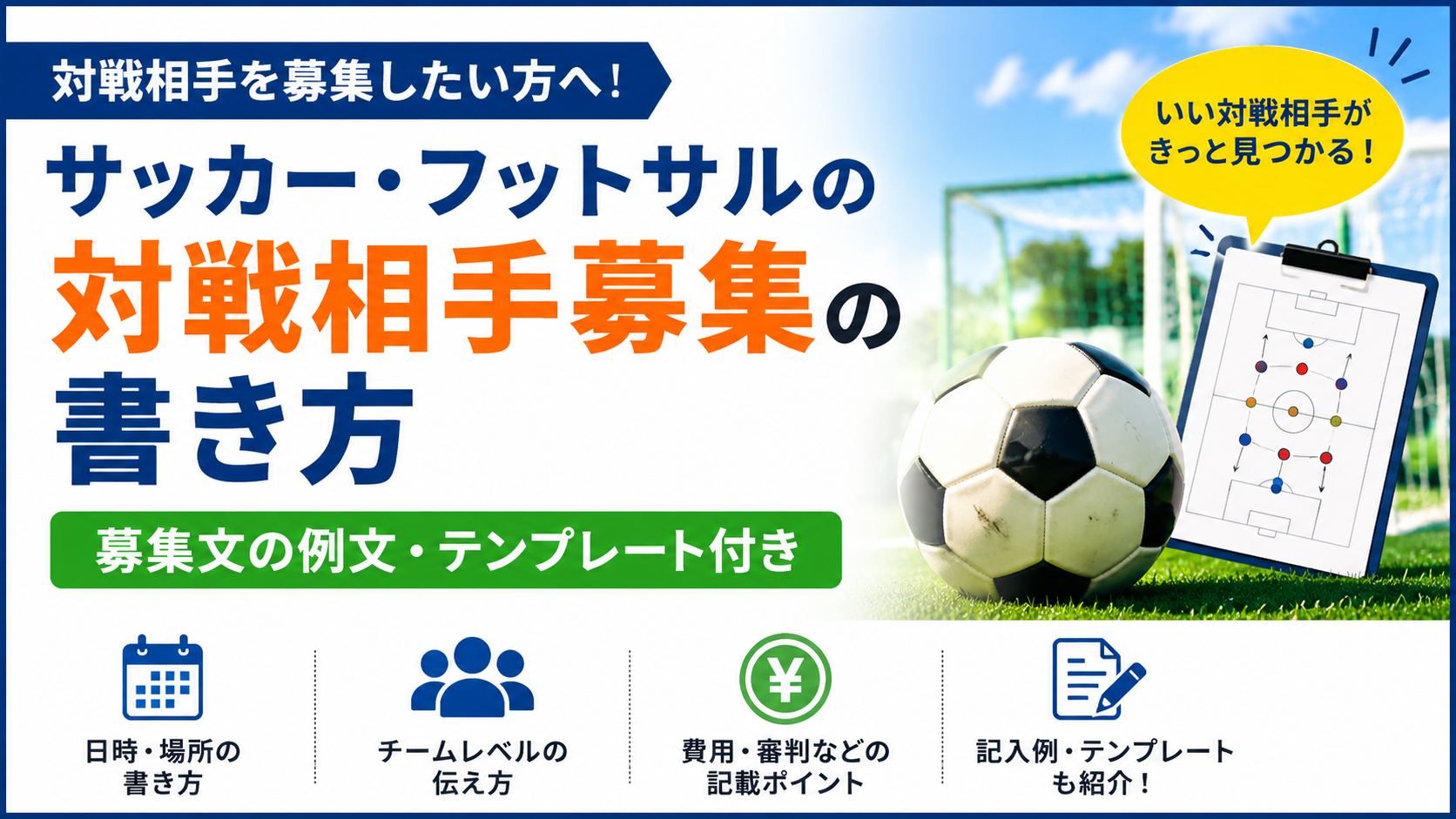 サッカー・フットサルの対戦相手募集の書き方｜募集文の例文・テンプレート付き
