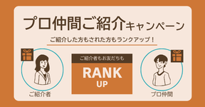 ご紹介キャンペーン