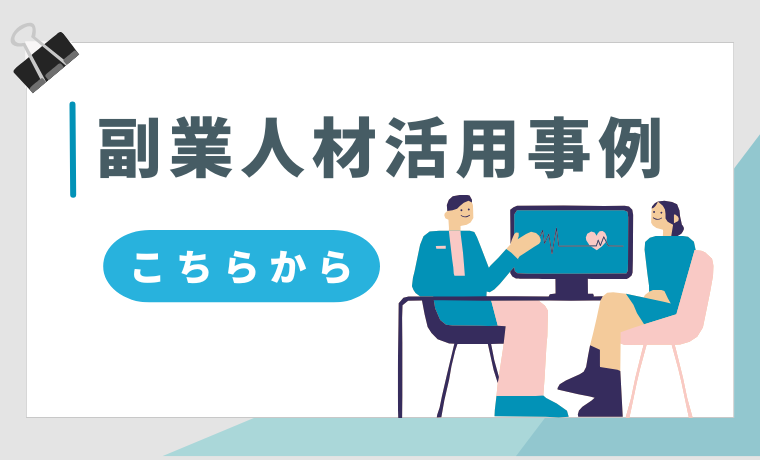 副業人材活用事例はこちら