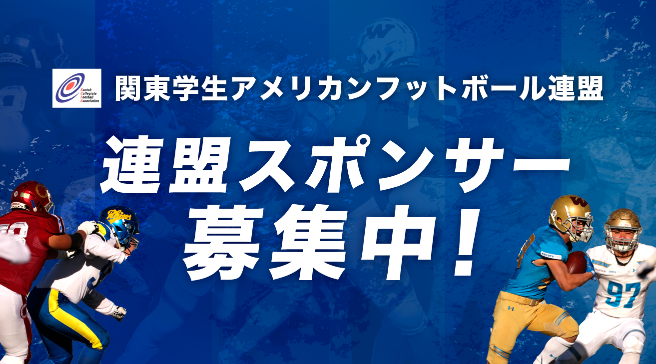 一般社団法人関東学生アメリカンフットボール連盟