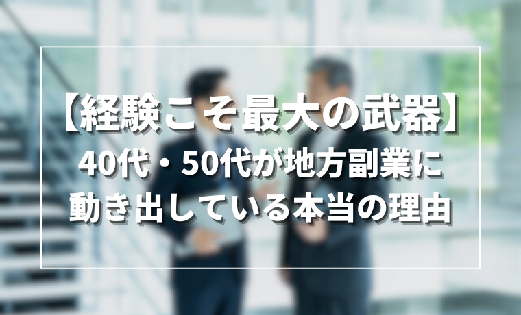 【経験こそ最大の武器】40代・50代が今、地方副業に動き出している本当の理由