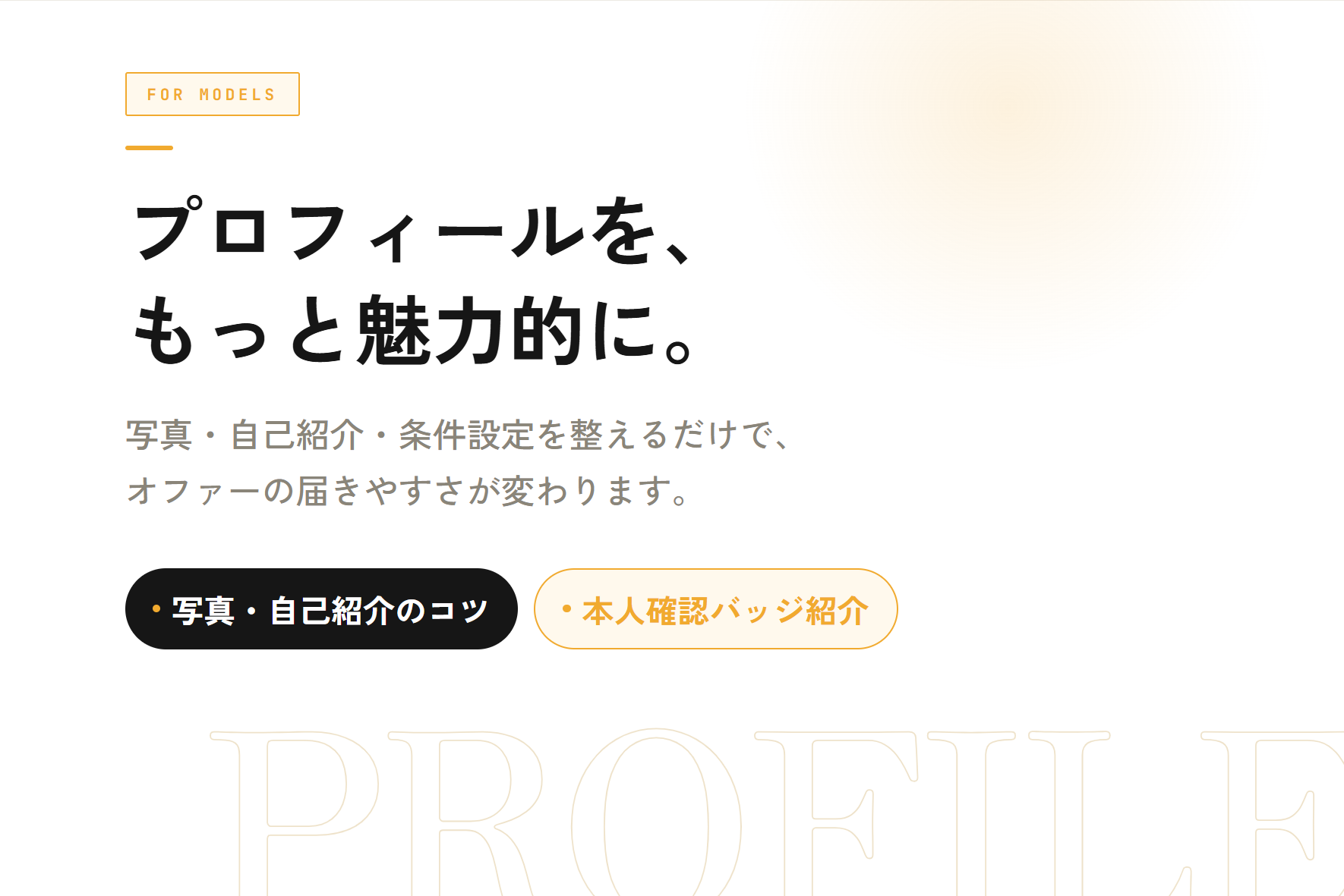 プロフィールをもっと魅力的に