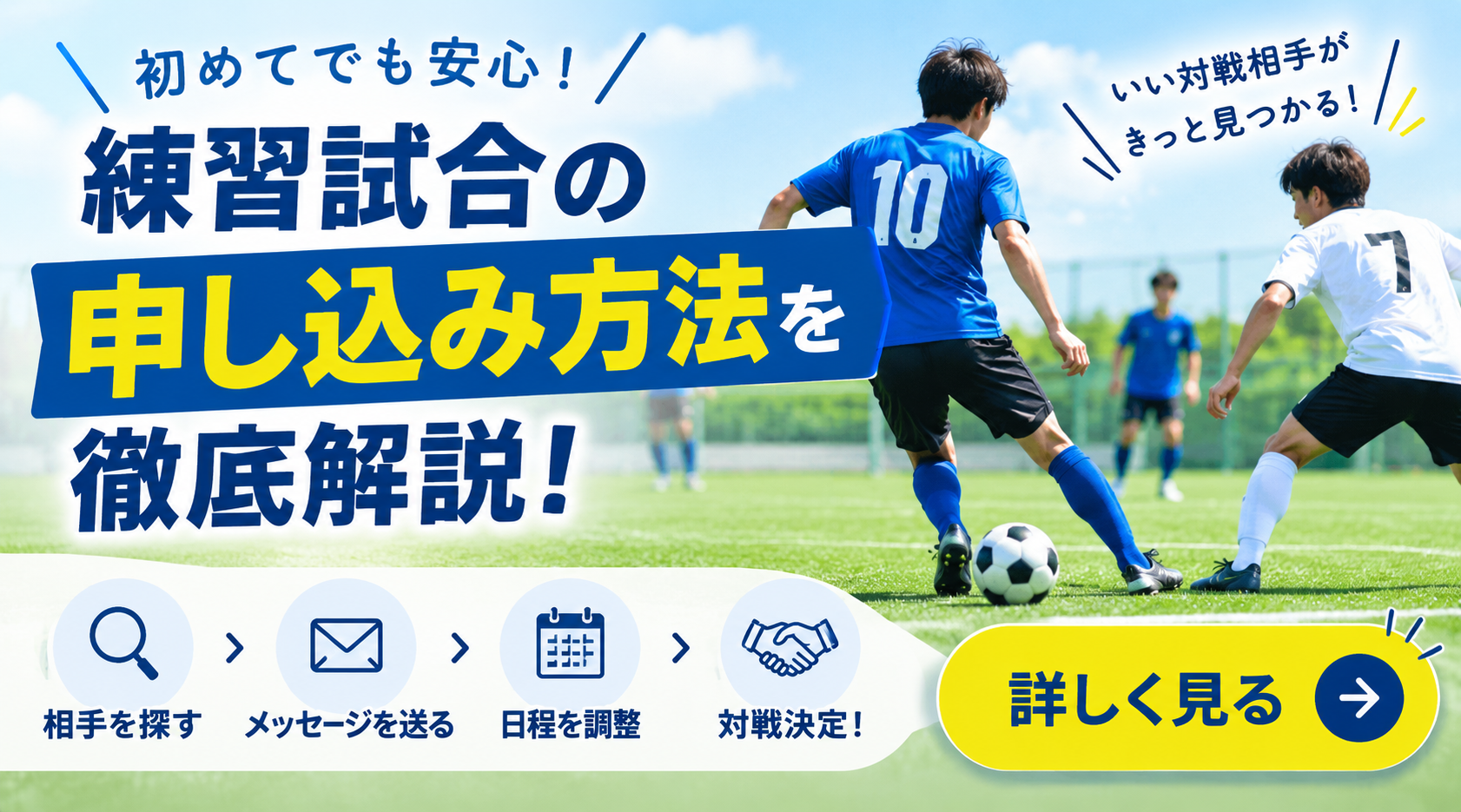 練習試合を申し込むときのメッセージ例文