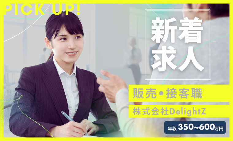おすすめ求人｜株式会社DelightZ