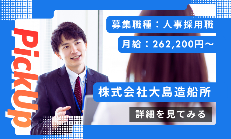 おすすめ求人｜株式会社大島造船所