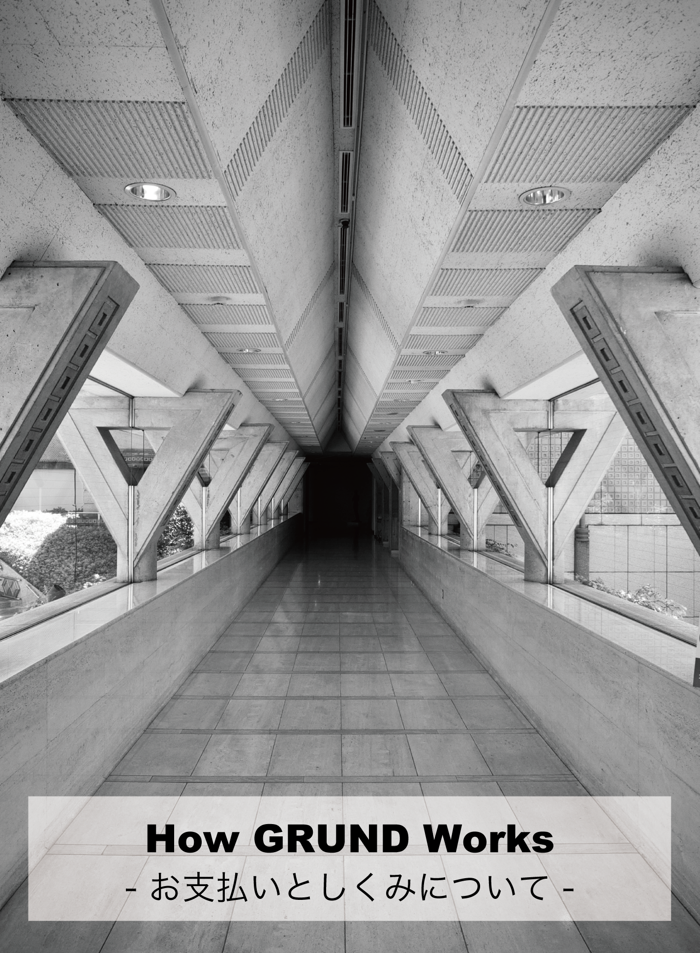 GRUNDのお金のこと