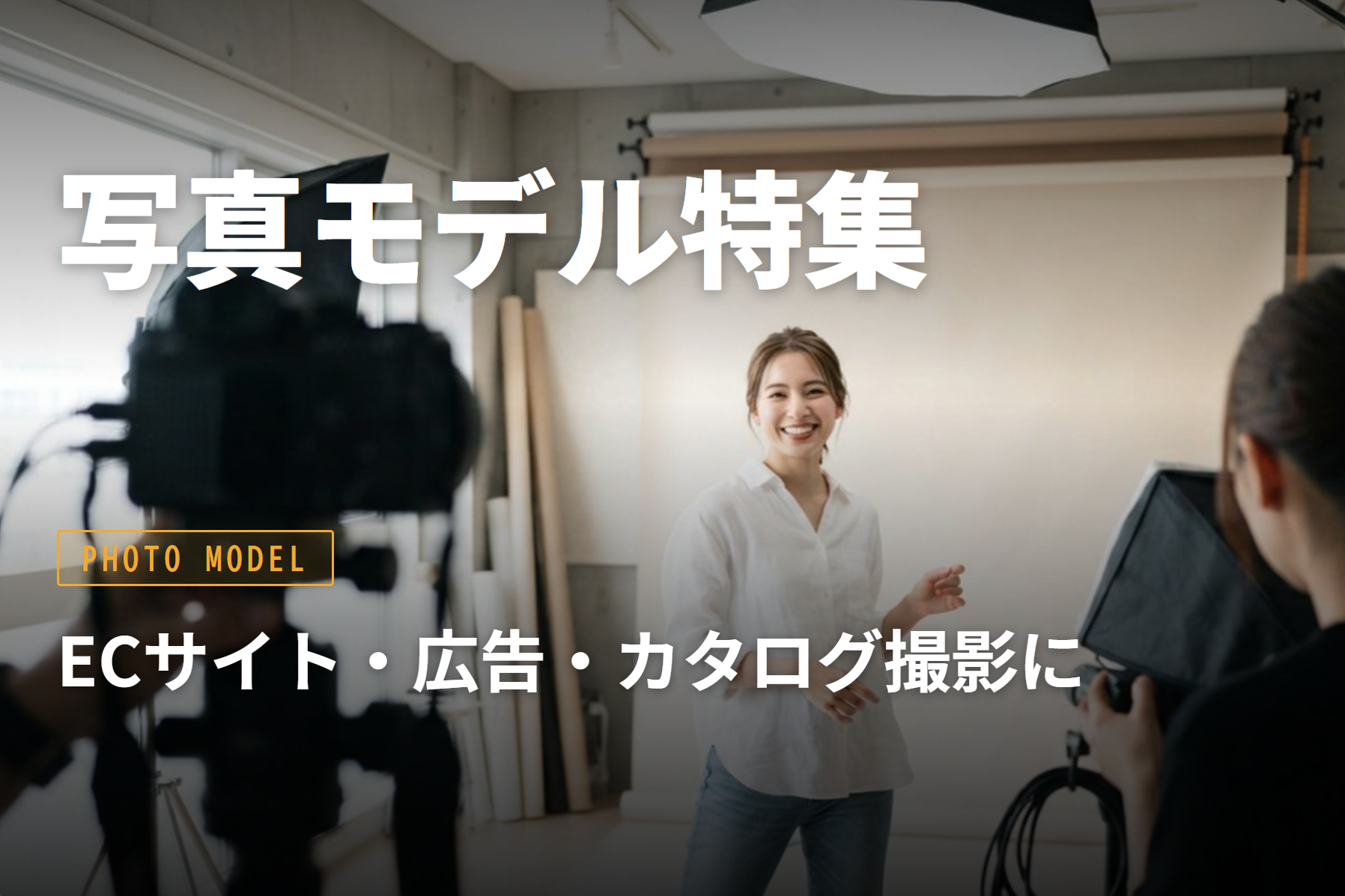 写真モデル特集