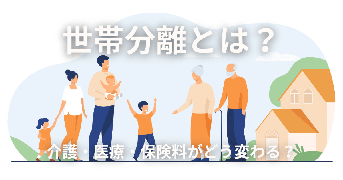 世帯分離とは？介護・医療・保険料がどう変わる？「やるべき人／やらないほうがいい人」完全ガイド（2026年版）