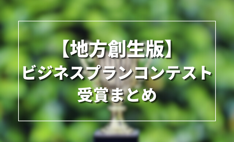 【第三弾】地方創生系ビジネスプランコンテスト受賞プランまとめ