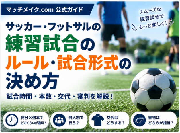 サッカー・フットサルの練習試合のルール・試合形式の決め方|試合時間・本数・交代・審判を解説