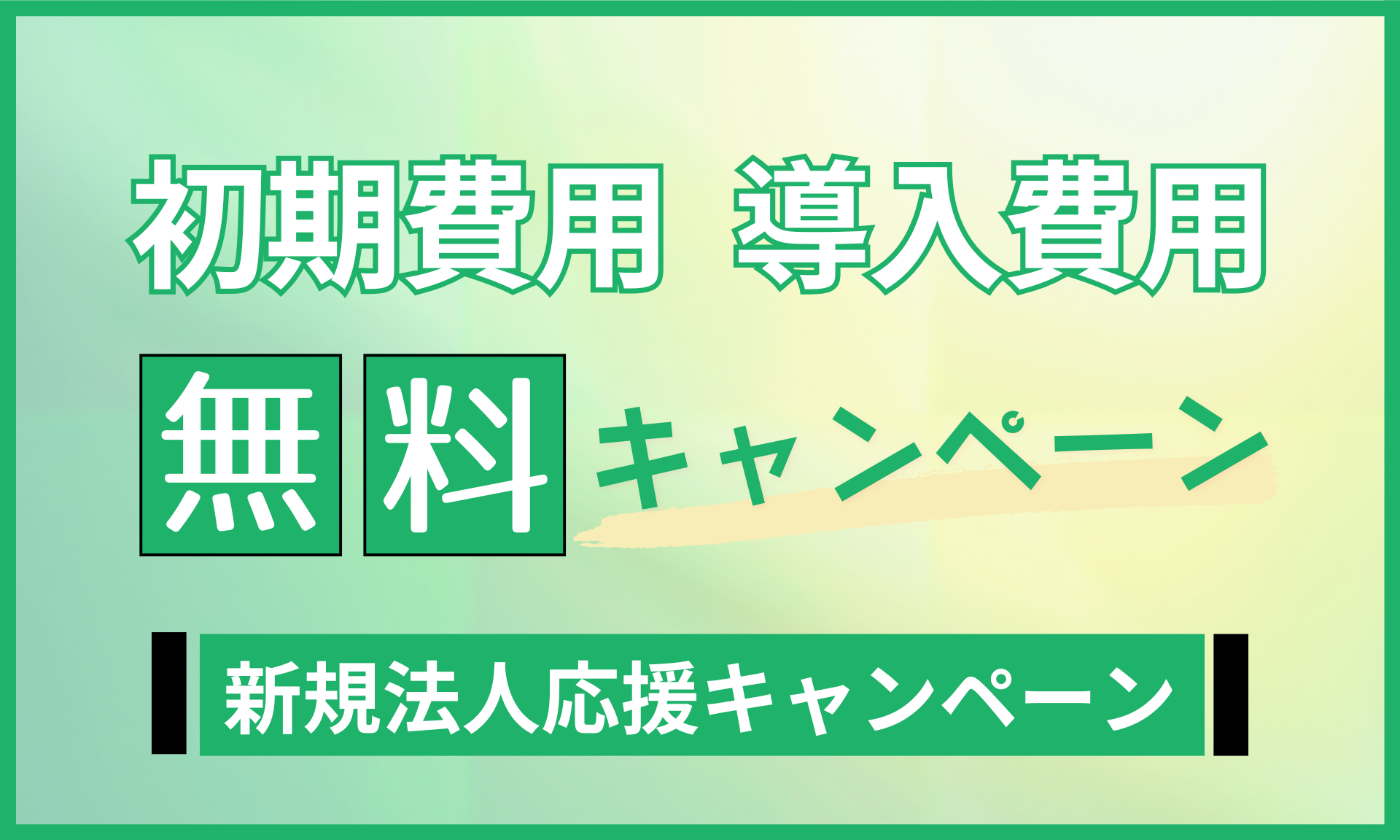 【新規企業様】初期費用・導入費用無料キャンペーン