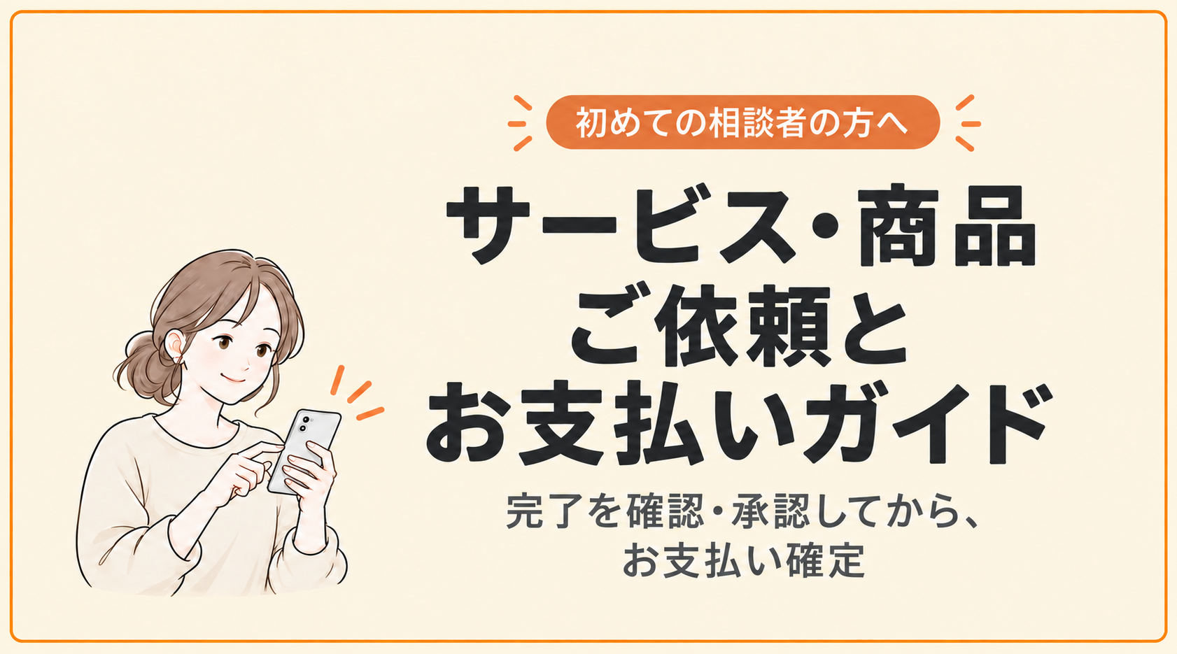 サービス・商品のご依頼とお支払いガイド