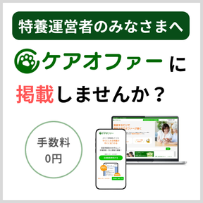 ケアオファー｜国内唯一の特養特化型マッチングシステム