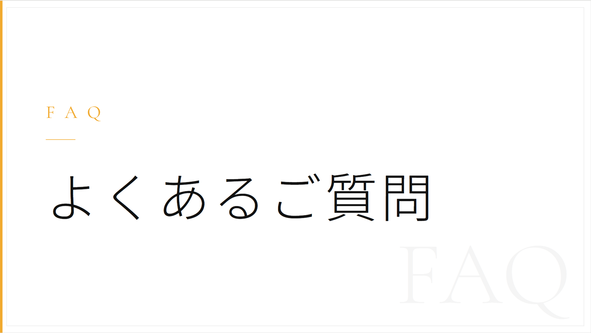 よくあるご質問