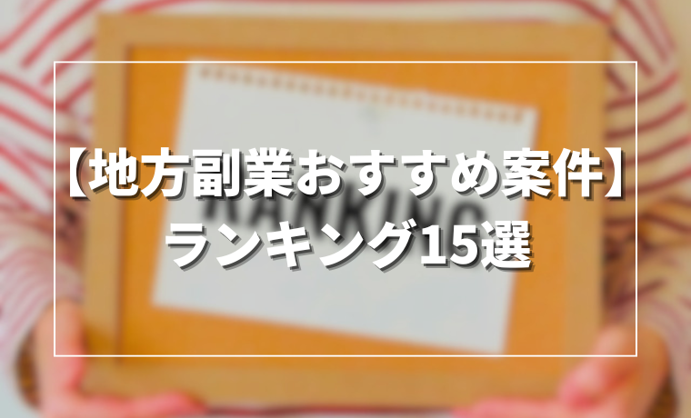 【地方副業おすすめ案件】ランキング15選