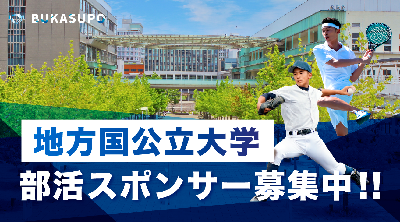 地方国公立大学部活