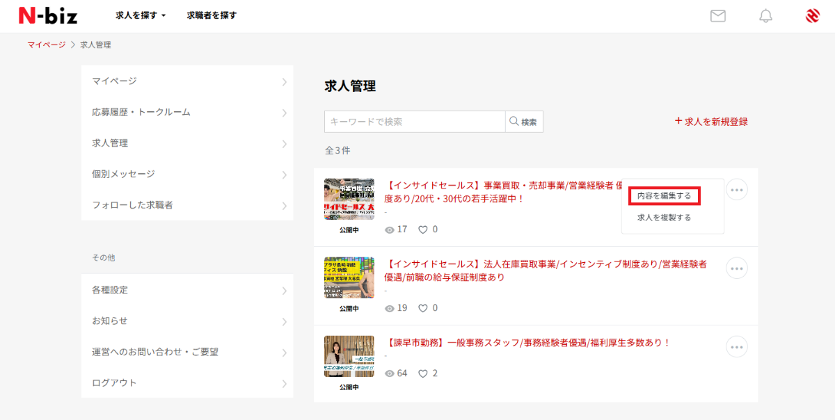 求人情報の編集画面