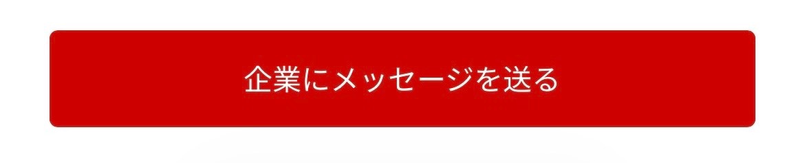 「企業にメッセージを送る」ボタン