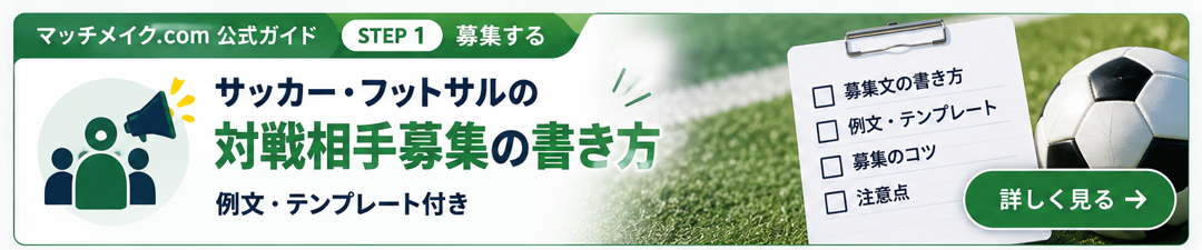 サッカー・フットサルの対戦相手募集の書き方｜例文・テンプレート付き