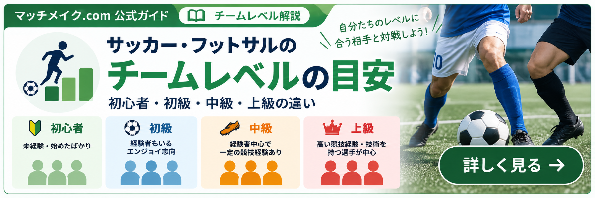 サッカー・フットサルのチームレベルの目安｜初心者・初級・中級・上級の違い