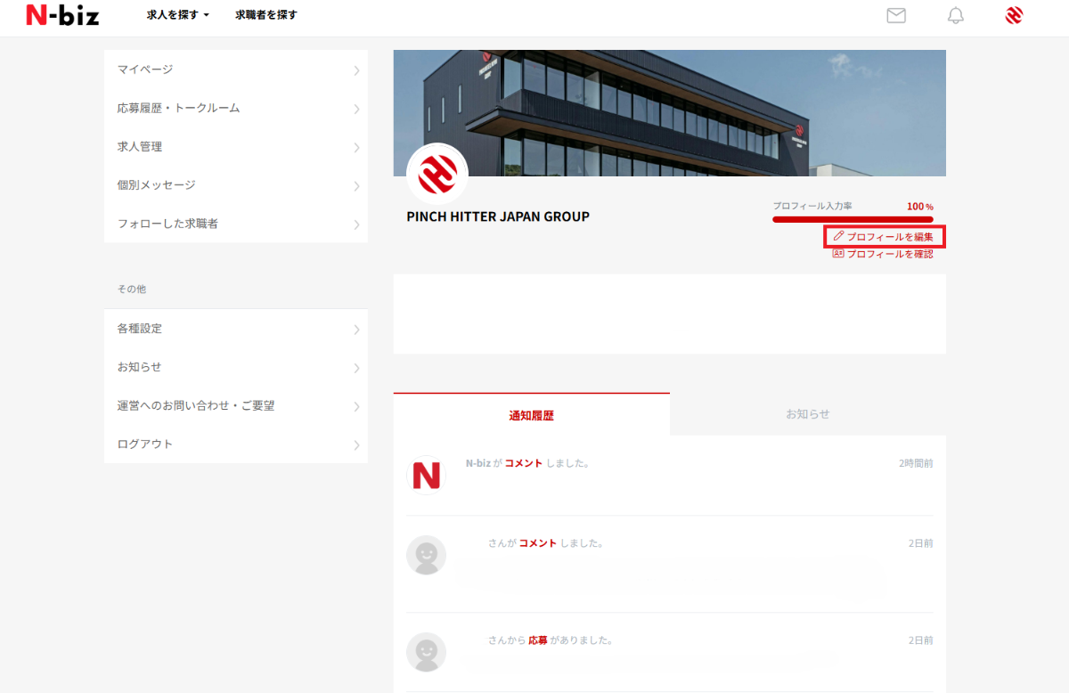 企業情報の編集画面
