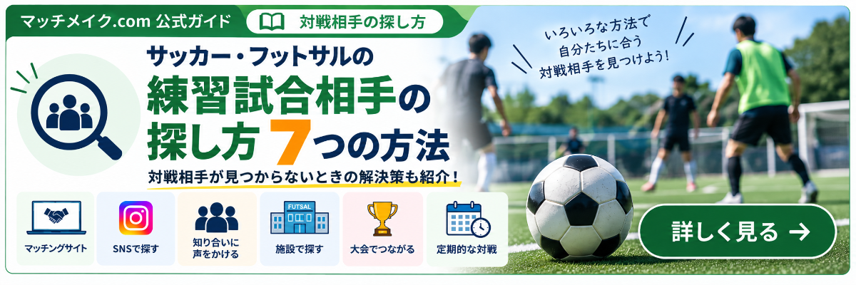 サッカー・フットサルの練習試合相手の探し方｜対戦相手が見つからないときの7つの方法